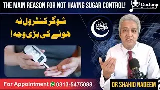 Reason for Uncontrolled Sugar| شوگر کنٹرول نہ ہونے کی بڑی وجہ