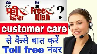 DD free Dish customer care toll free number || DD free Dish ke customer care helpline number