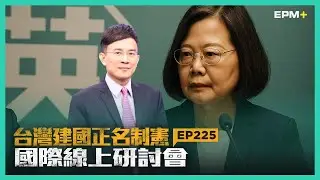 台灣正名制憲國際線上研討會 EP225｜2025.12.29