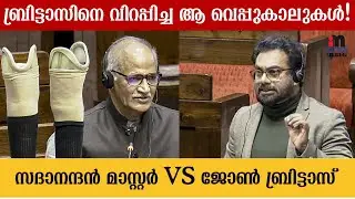 Those legs that made Brittas tremble! Sadanandan Master vs John Brittas #kerala #cpim