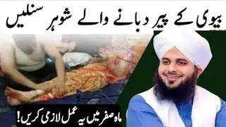 Biwi ke pair dabane wale shohar yih bayanLazmi sune | yah Amal lajmi Karen | Peer Ajmal Raza Qadri