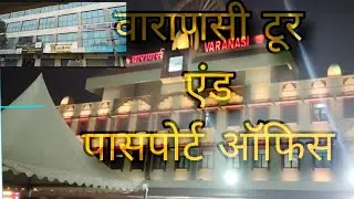 Varanasi Tour And Passport Office🚊🚉वाराणसी टूर एंड पासपोर्ट ऑफिस 🏬🏤