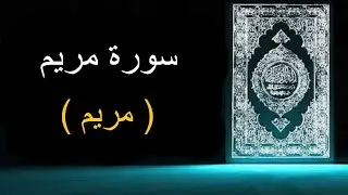 19 - SURAH MARYAM URDU TRANSLATION ONLY - FATAH MUHAMMAD JALANDHARI