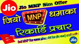 jio sim mnp prachar recording dhamaka offer| जियो सिम एमएनपी प्रचार रिकॉर्डिंग | Jio Sim Mnp prachar
