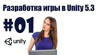 Разработка игры в Unity 5.3 (#01) - Генерация уровня