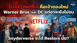 [LIVE] Netflix คือเจ้าของใหม่ Warner Bros. และ DC แต่อาจจะยังไม่จบ / Snyderverse จะได้ Restore มั้ย?