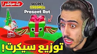 بث مباشر 🔴 توزيع اندر سيكرت بماب السرقة 😍 (فعاليات مع المتابعين) !!