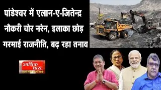 Jitendra's announcement in Pandeshwar, Job thief Naren leaves the area Politics heats up, no answer