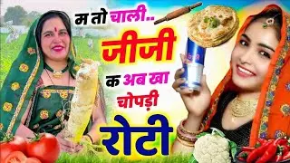 म तो या चाली जीजी क अब खा चोपड़ी रोटी || KR DEVTA || Holi Meena Geet 2026 