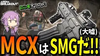 【アリブレ】実質SMG！？低価格・低反動・高性能なMCXで武器庫金策！【VOICEROID】