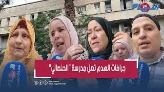 جرافات الهدم تصل مدرسة 