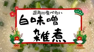 【正月に食べたい】白味噌雑煮
