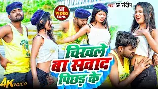 #video | चिखले बा सवाद पिछाड़ के | #Sp Sandeep | Chikhale Ba Sawad Pichhad Ke | New Bhojpuri Song
