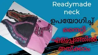 Easy neck stitching with readymade neck// റെഡിമെയ്ഡ് നെക്ക് ഉപയോഗിച്ച് നൈറ്റി തയ്ക്കാം.