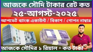 Today Taka Rates in Saudi Arabia | Today Saudi Currency exchange rate | Ajker Riyal Rate Bangla Taka