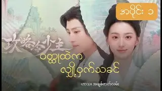 အပိုင်း ၁ | ဝတ္ထုထဲက လျို့ဝှက်သခင် -【Burmese】To Get Master EP 1 Starring  Zhang Junning, Bao Shangen