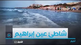 مستغانم.. منطقة عين إبراهيم.. مقصد الأحبة و الأصدقاء لقضاء أوقات ممتعة وسط الغابات و الشواطئ