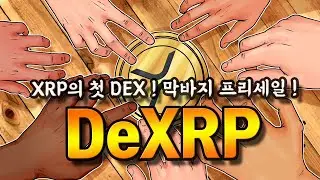 DeXRP XRP의 최초 DEX ! 4분기 상장 확정 LFG