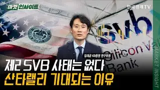제2 SVB 사태는 없다! 산타랠리 기대되는 이유 | 임재균 KB증권 연구위원 | #금통위 #국채금리 #금