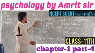 Psychology||class-11th chapter-1 ncert scert stet ctet|branches of psychology||bpsc TRE-4 |Amrit sir