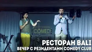 РЕСТОРАН BALI / ВЕЧЕР С РЕЗИДЕНТАМИ COMEDY CLUB