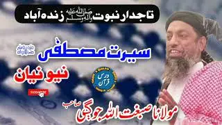 Molana Sibghatullah Jogi New Bayan (2021) سیرت مصطفٰی ﷺ