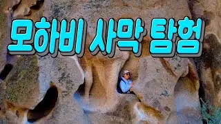 모하비 사막 탐험 (Hole in the wall Camping)