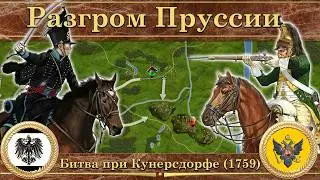 Разгром Пруссии. Битва при Кунерсдорфе (1759)