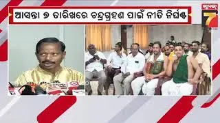 Jagannath Temple Prepares for Lunar Eclipse Darshan on Sept 7 |  ଛତିଶା ନିଯୋଗ ବୈଠକରେ ନିଷ୍ପତ୍ତି...