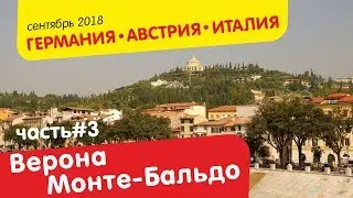 Верона, гора Монте Бальдо, ​Pr&agrave; Alpesina
