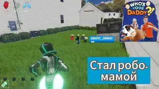 👨&zwj;🍼СТАЛ МАМОЙ В WHO'S YOUR DADDY! ВОЗВРАЩЕНИЕ СПУСТЯ ГОД | Who's your Daddy?!