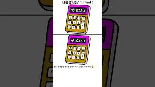 찾다 찾다 모차자요  #틀린그림찾기 #spotthedifferencegam #그림