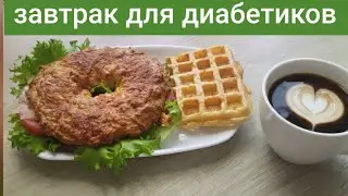 Белковый творожный бублик | Подходит диабетикам.