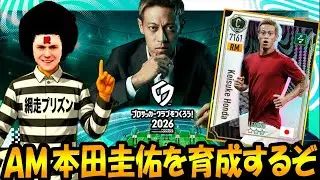 【サカつく2026】AM本田圭佑を大会までに育成するぞ【網走プリズン】