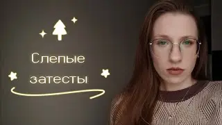 СЛЕПЫЕ ЗАТЕСТЫ ОТ ВИОЛЕТТЫ