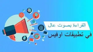 Read Aloud القراءة بصوت عالٍ في تطبيقات الأوفيس