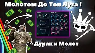 Молотом До Топ Лута 😤 Zero To Hero
