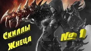 Revelation - Скиллы Жнеца. ШОК!!! Нагибаем босса без Танка #1