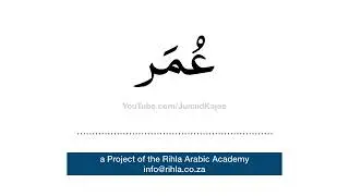 How To Pronounce The Name Umar / Omar