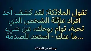 💌تقول الملائكة: لقد كشف أحد أفراد عائلة الشخص الذي تحبه، توأم روحك، عن شيء ما عنك - استعد للصدمة...