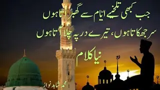 Jab Kabhi Talkhiy-e-Ayyam Se Ghabrata Hoon |Beautiful New Naat 2025| Islamic Poetry|Muhammad shahid 