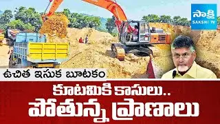 TDP Leaders Sand Mining, Chandrababu Govt | Free Sand Scheme | @SakshiTV