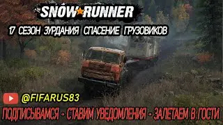SNOWRUNNER на руле | Одиночный Сложный режим | 17 СЕЗОН ЗУРДАНИЯ СПАСЕНИЕ ГРУЗОВИКОВ | №2 Февраль