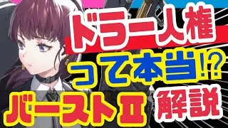 【メガニケ】ドラー難民見て欲しい❗️バーストⅡが編成の肝になる⁉️【NIKKE】