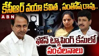 కేసీఆర్ వయా కవిత , సంతోష్ రావు..ఫోన్ ట్యాపింగ్ కేసులో సంచలనాలు | Telangana Phone Tapping Case | ABN