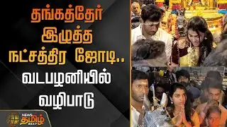 தங்கத்தேர் இழுத்த நட்சத்திர ஜோடி.. Vadapalani-ல்&nbsp;வழிபாடு | Actor Vishal | Sai Dhanshika | Chennai
