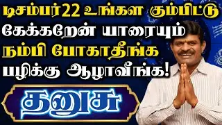 தனுசு🔥இந்த ஒரு தடவ மட்டும் சொல்றத கேளுங்க பழிச்சொல்லுக்கு ஆழாகபோறீங்க | தனுசு ராசி | Dhanusu rasi