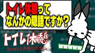 「トイレ休憩は隠語？」に答えるドコムス【ドコムス雑談切り抜き】