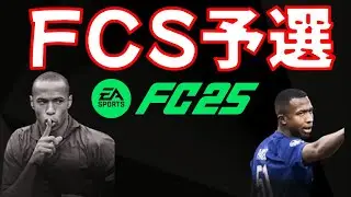 【 #FCS25 】オンライン予選【気合】