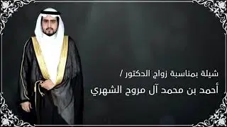 شيله بمناسبة زواج الدكتور/ احمد بن محمد آل مروح الشهري  كلمات واداء الشاعر / عبدالرحمن بن علي الزرعي